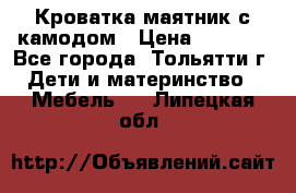 Кроватка маятник с камодом › Цена ­ 4 000 - Все города, Тольятти г. Дети и материнство » Мебель   . Липецкая обл.